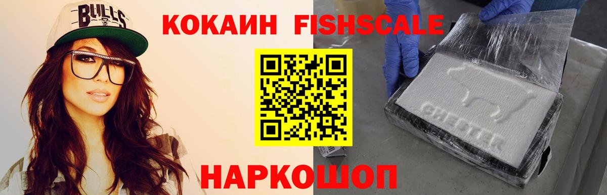 Cocaine VHQ  Вход с VPN  Кокаин Fish Scale  Серпухов 